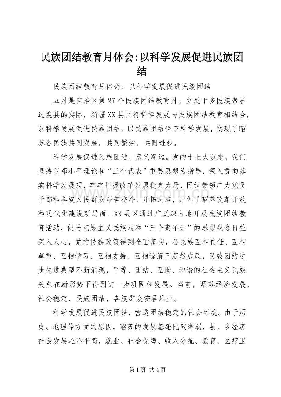 民族团结教育月体会-以科学发展促进民族团结.docx_第1页