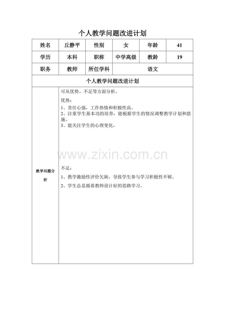 任务表单：丘静平个人教学问题改进计划.doc_第1页