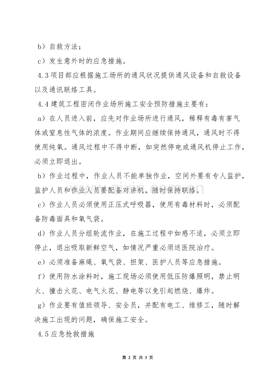 密闭作业场所安全管理规定.docx_第2页