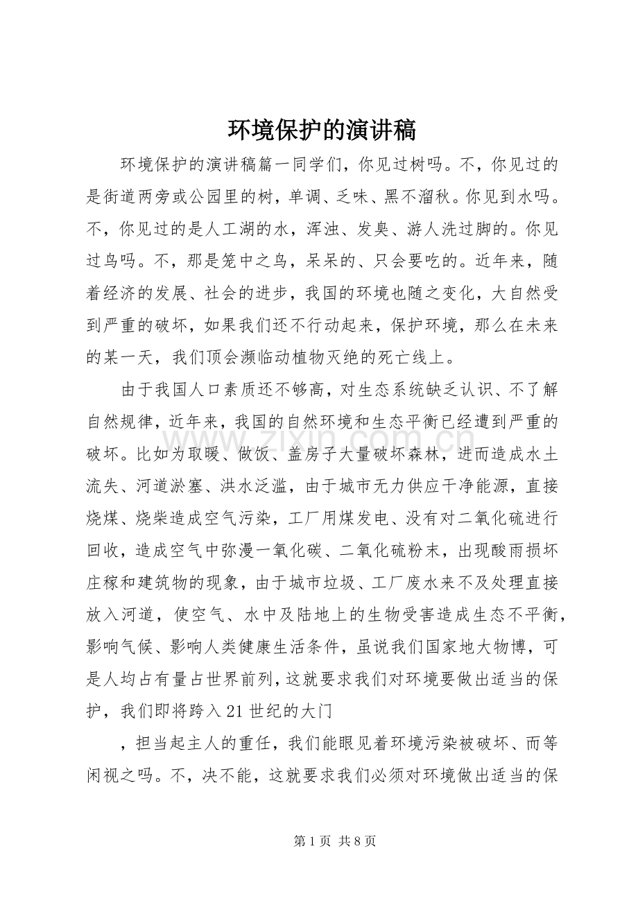 环境保护的演讲稿.docx_第1页