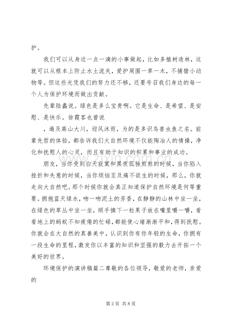 环境保护的演讲稿.docx_第2页