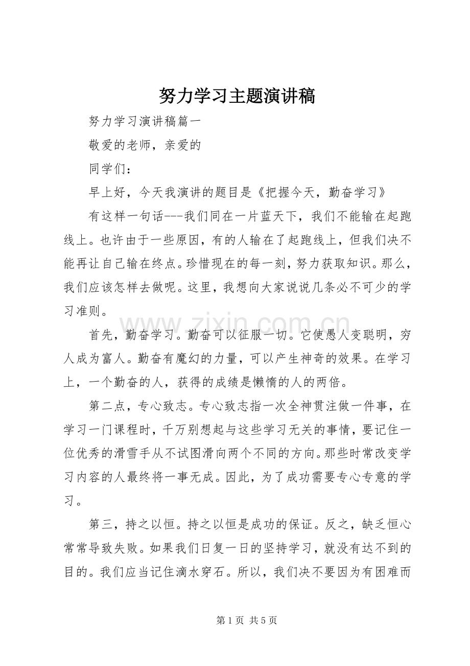 努力学习主题演讲稿.docx_第1页