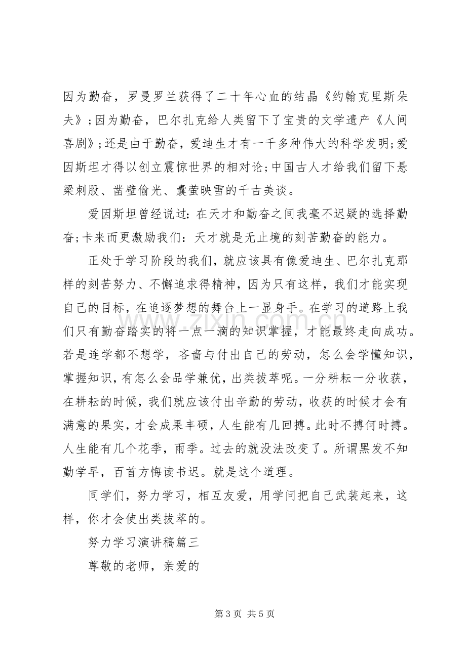 努力学习主题演讲稿.docx_第3页