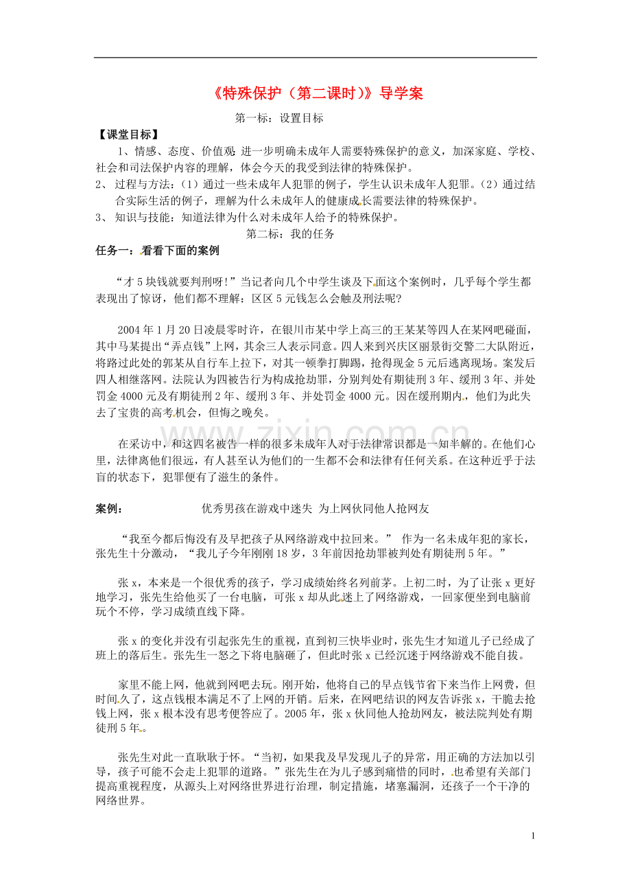 云南省昆明市西山区团结民族中学七年级政治下册《特殊保护(第二课时)》导学案(无答案)-粤教版.doc_第1页