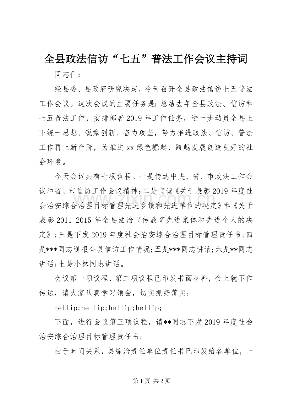 全县政法信访“七五”普法工作会议主持词.docx_第1页