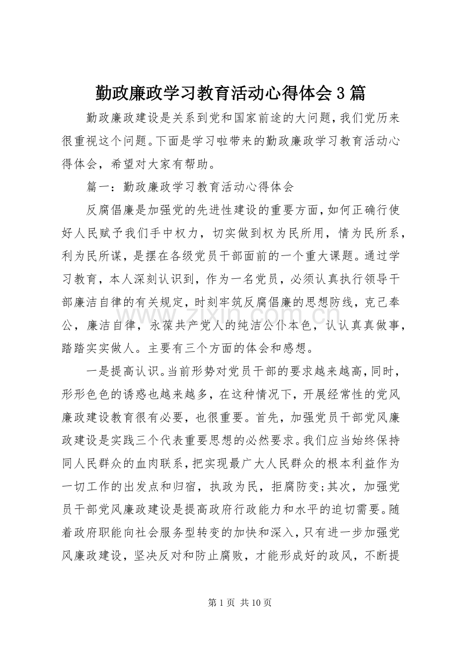 勤政廉政学习教育活动心得体会3篇.docx_第1页