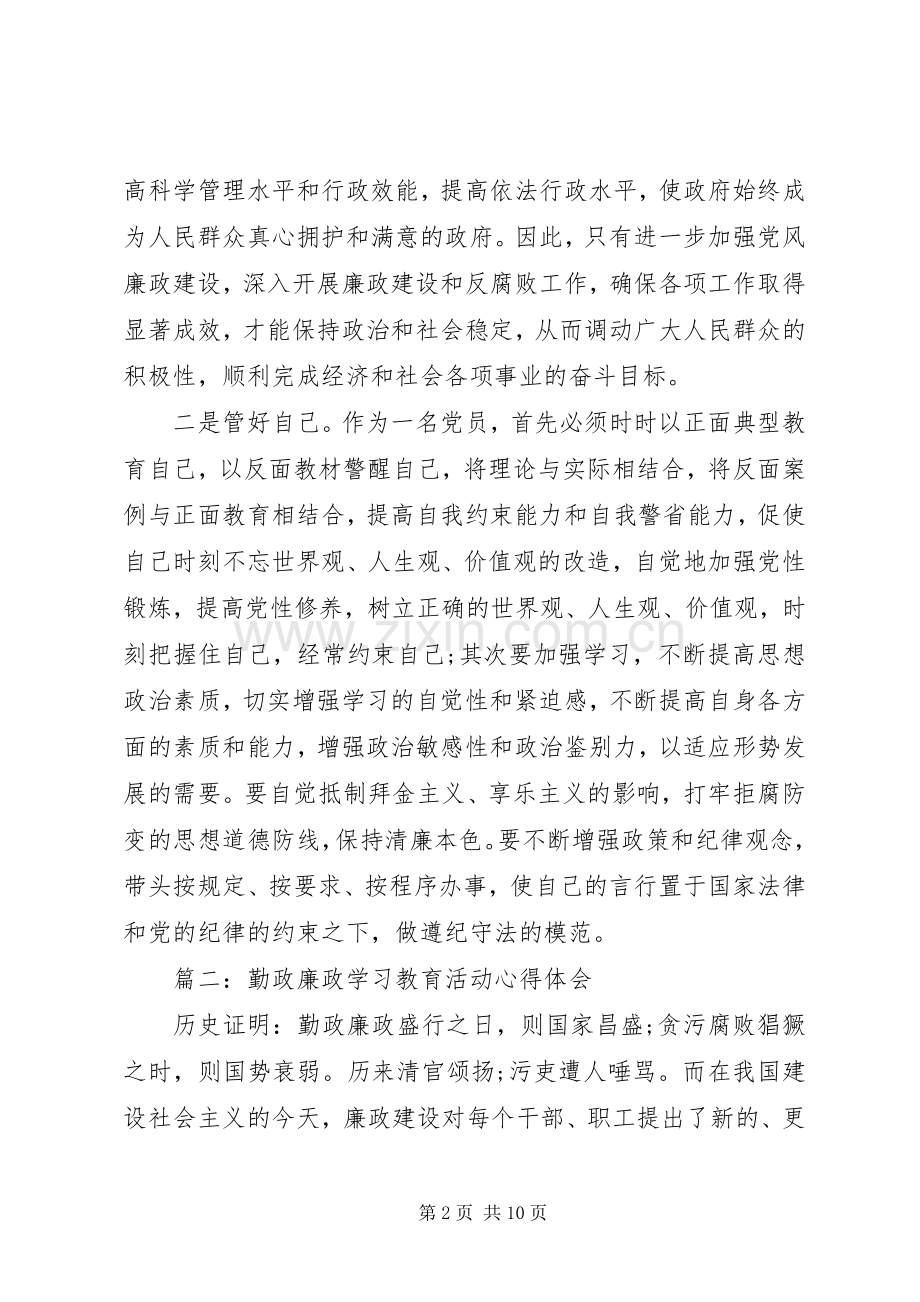 勤政廉政学习教育活动心得体会3篇.docx_第2页