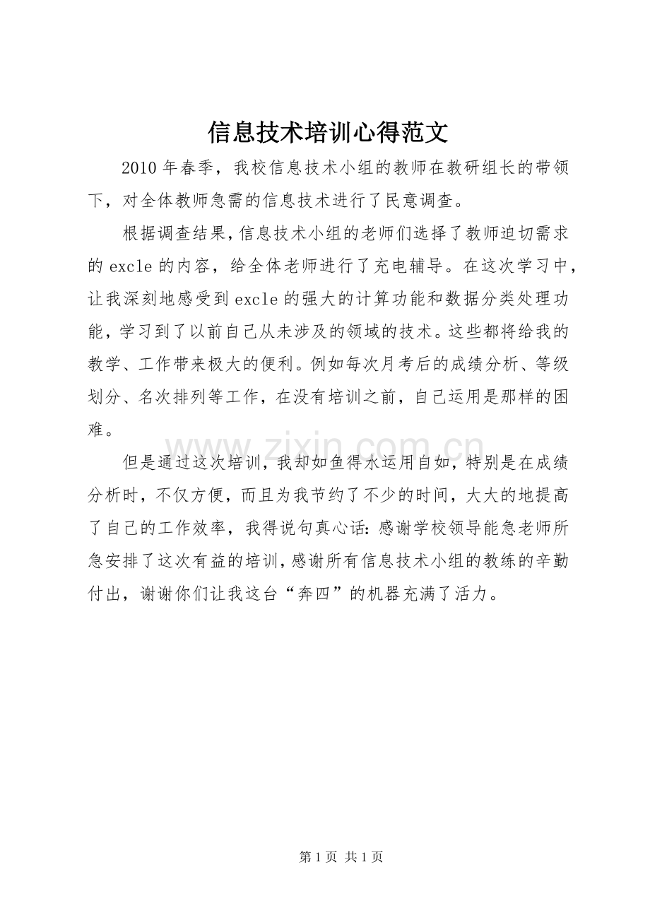 信息技术培训心得范文.docx_第1页