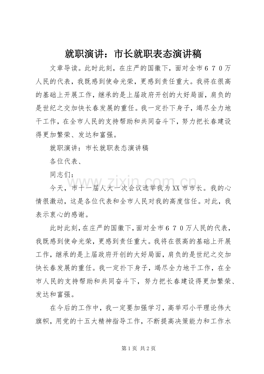 就职演讲：市长就职表态演讲稿.docx_第1页