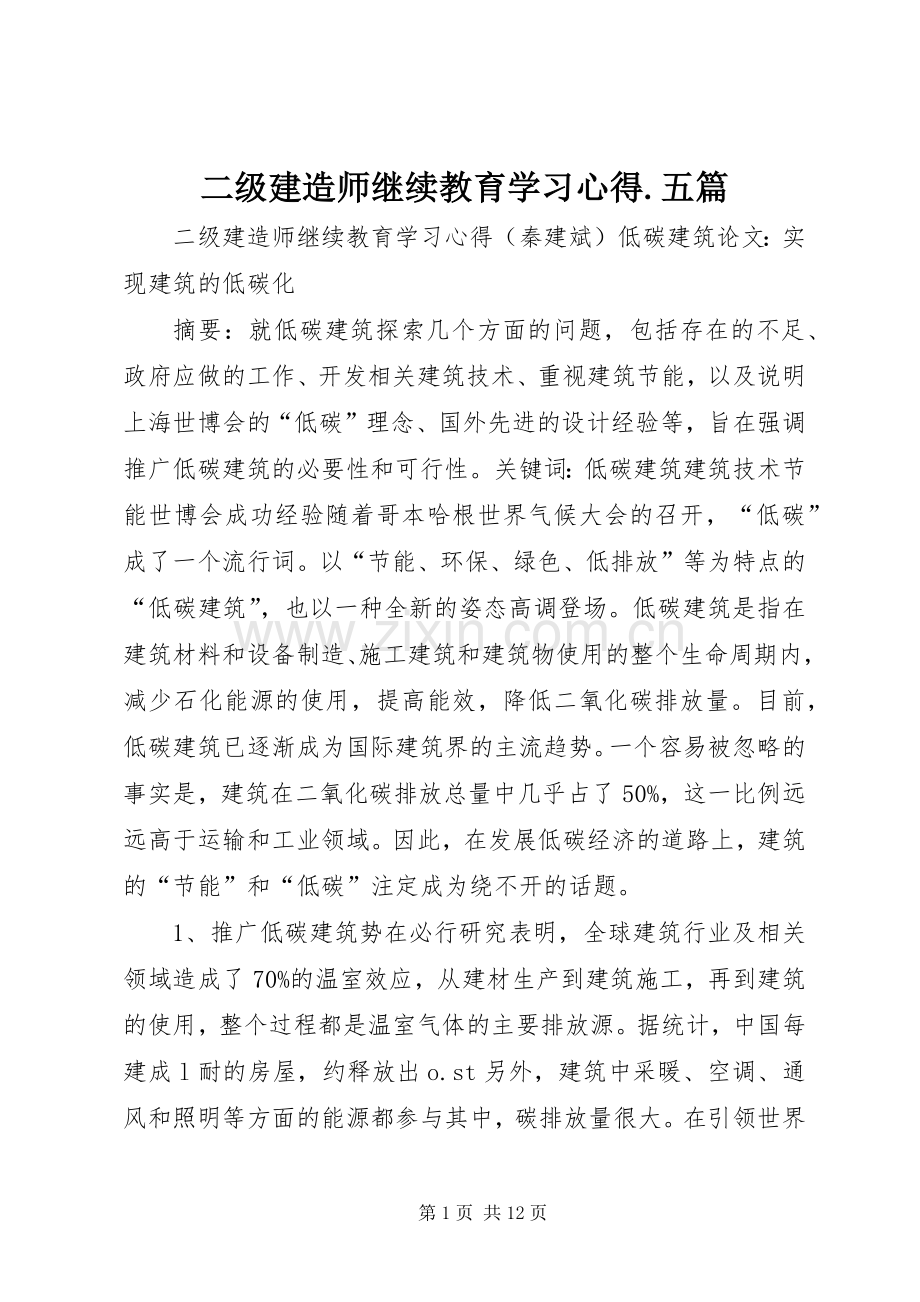 二级建造师继续教育学习心得.五篇.docx_第1页