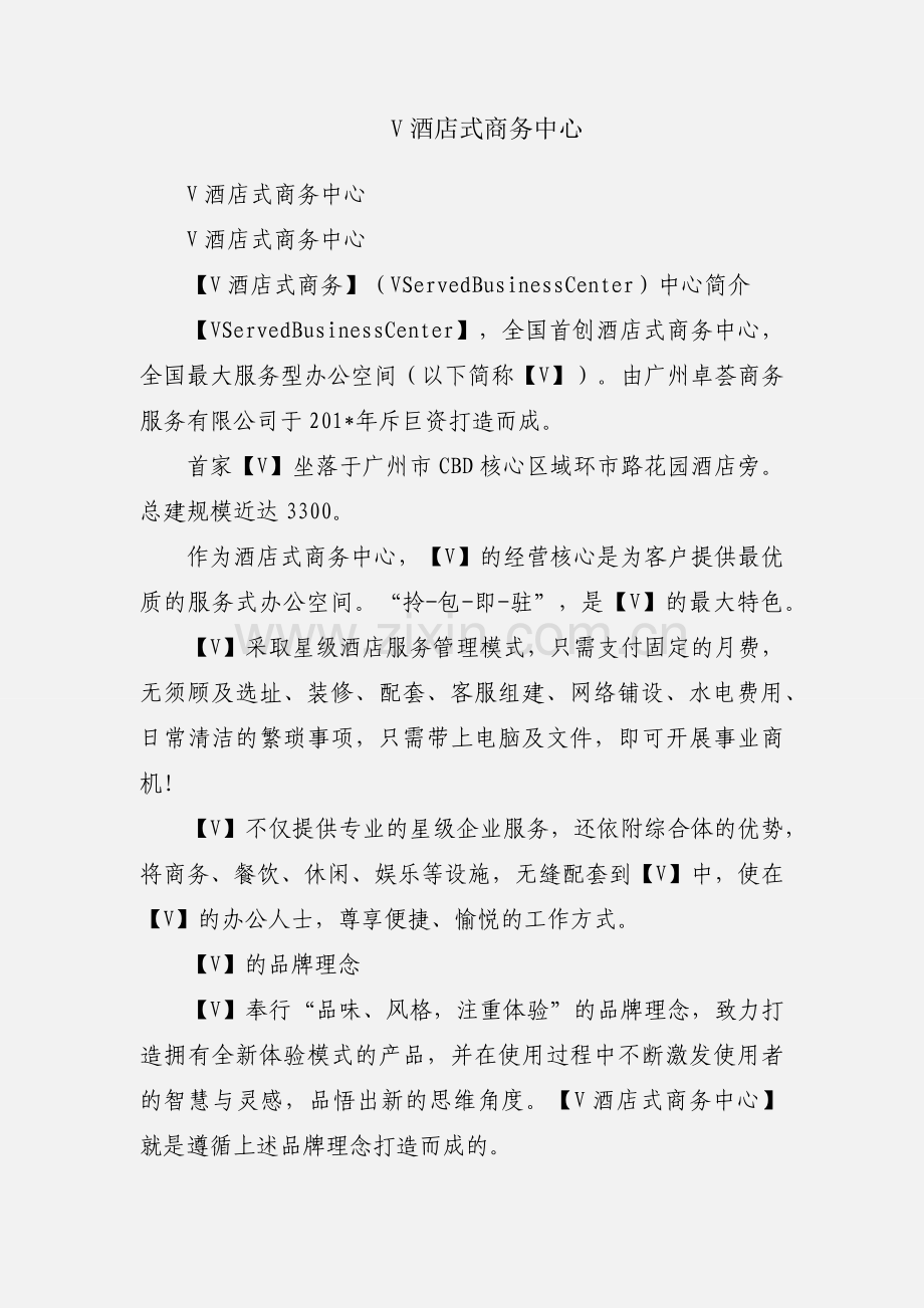 V酒店式商务中心.docx_第1页