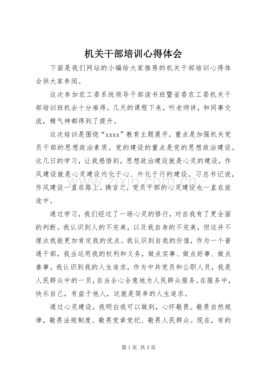 机关干部培训心得体会.docx_第1页