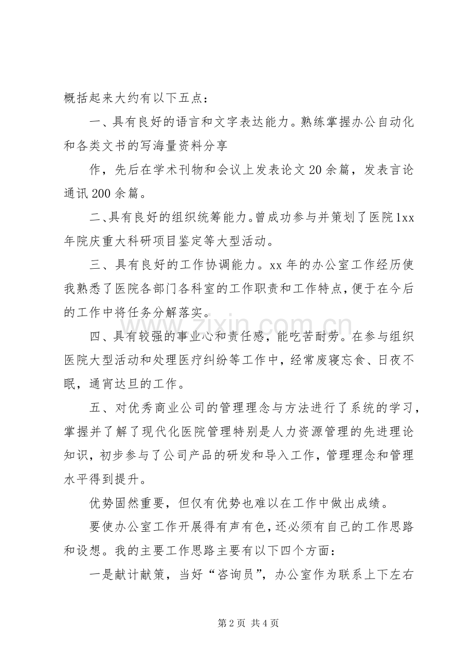 医院办公室主任竞职演讲稿.docx_第2页