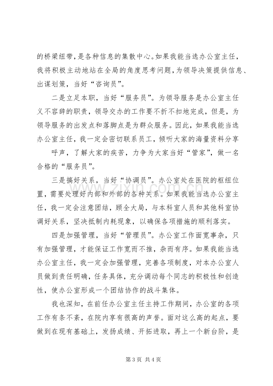 医院办公室主任竞职演讲稿.docx_第3页