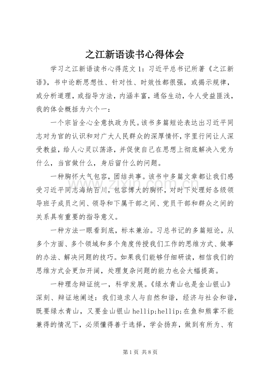 之江新语读书心得体会.docx_第1页