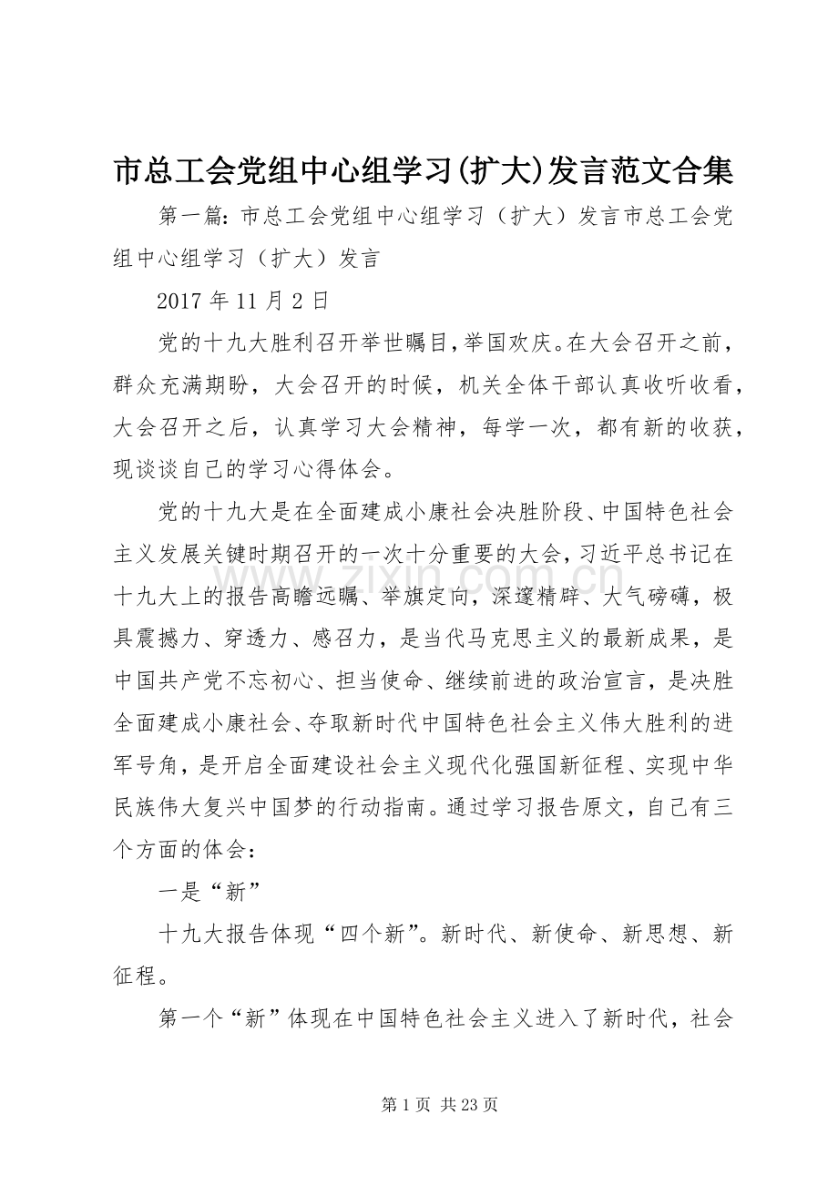 市总工会党组中心组学习(扩大)发言范文合集.docx_第1页