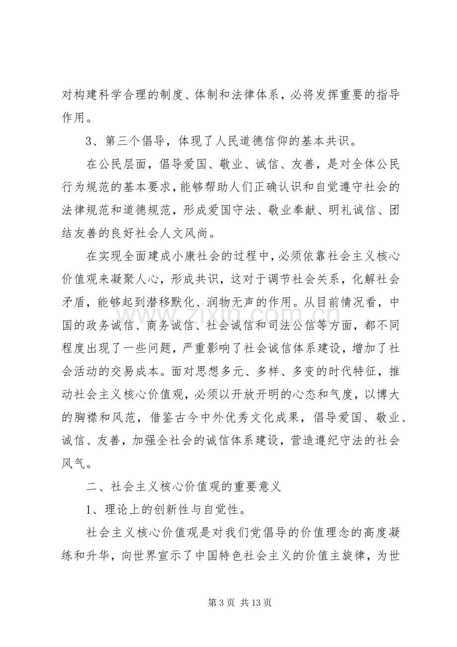 《社会主义核心价值观》心得体会3篇.docx_第3页