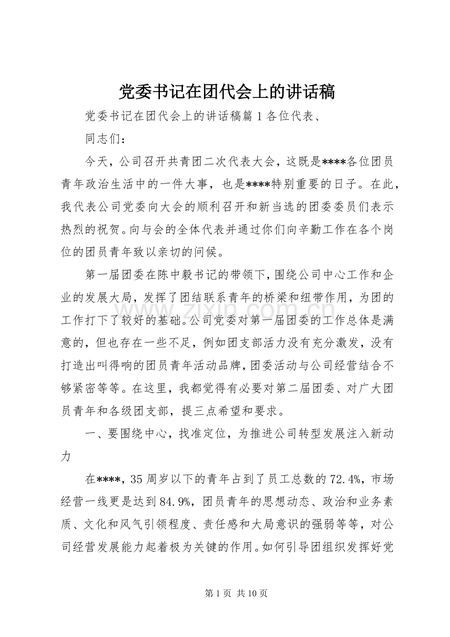 党委书记在团代会上的讲话稿.docx_第1页