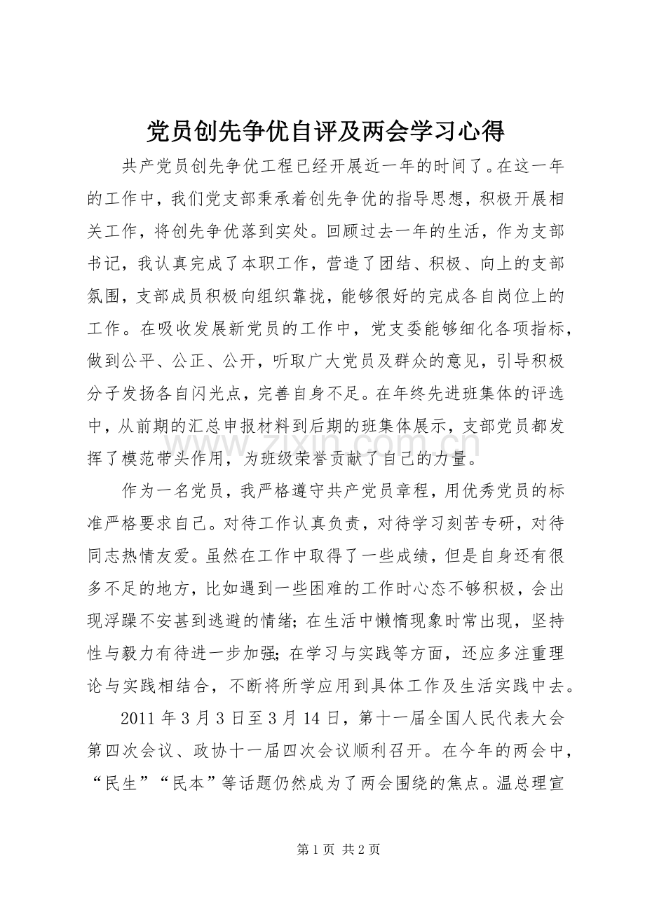 党员创先争优自评及两会学习心得.docx_第1页