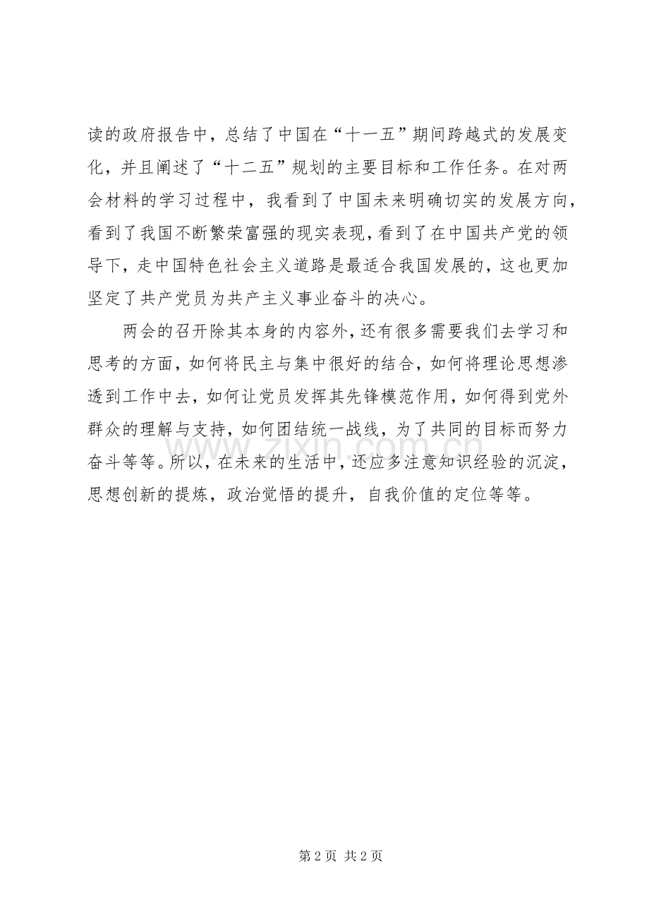 党员创先争优自评及两会学习心得.docx_第2页