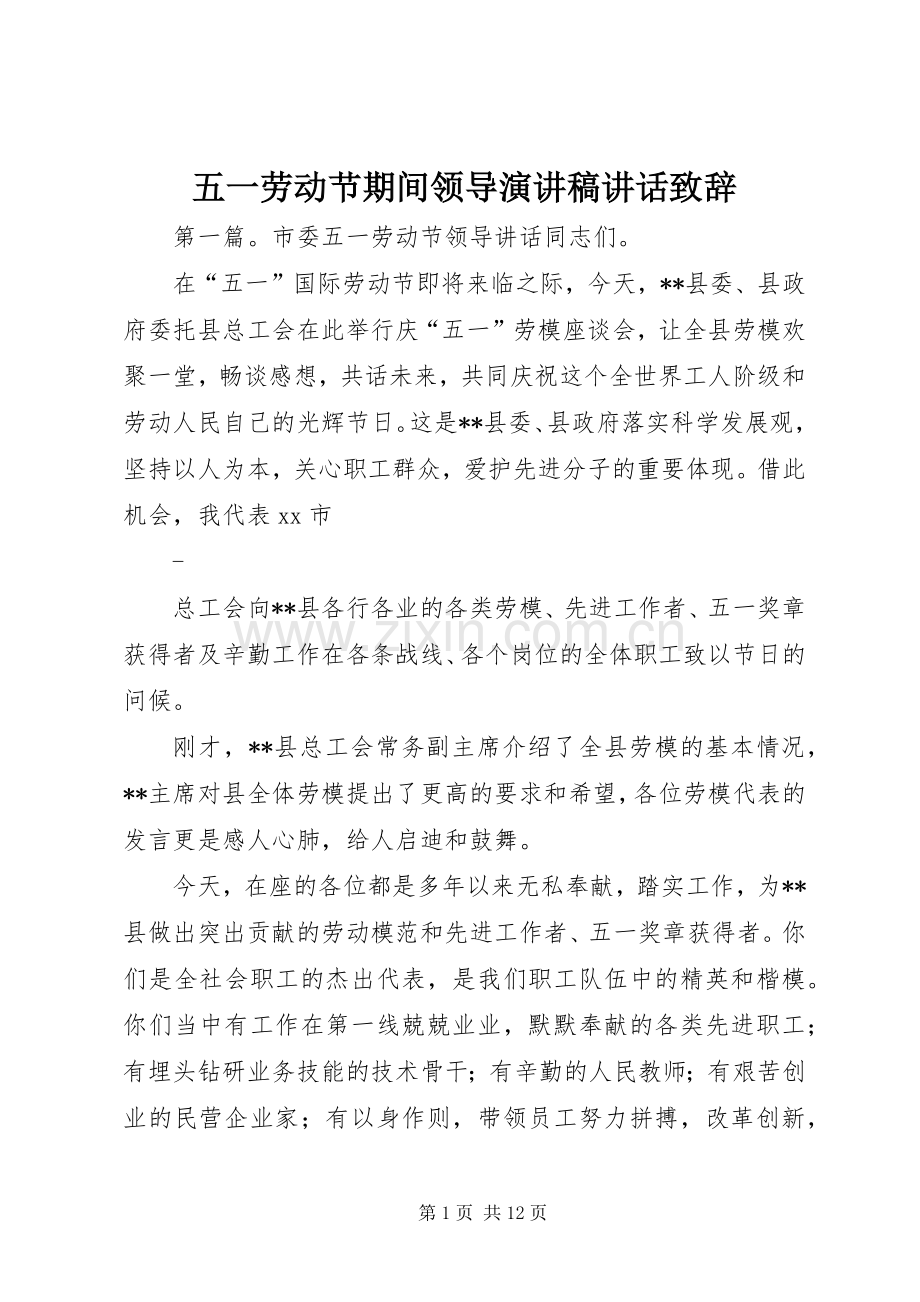 五一劳动节期间领导演讲稿讲话致辞.docx_第1页