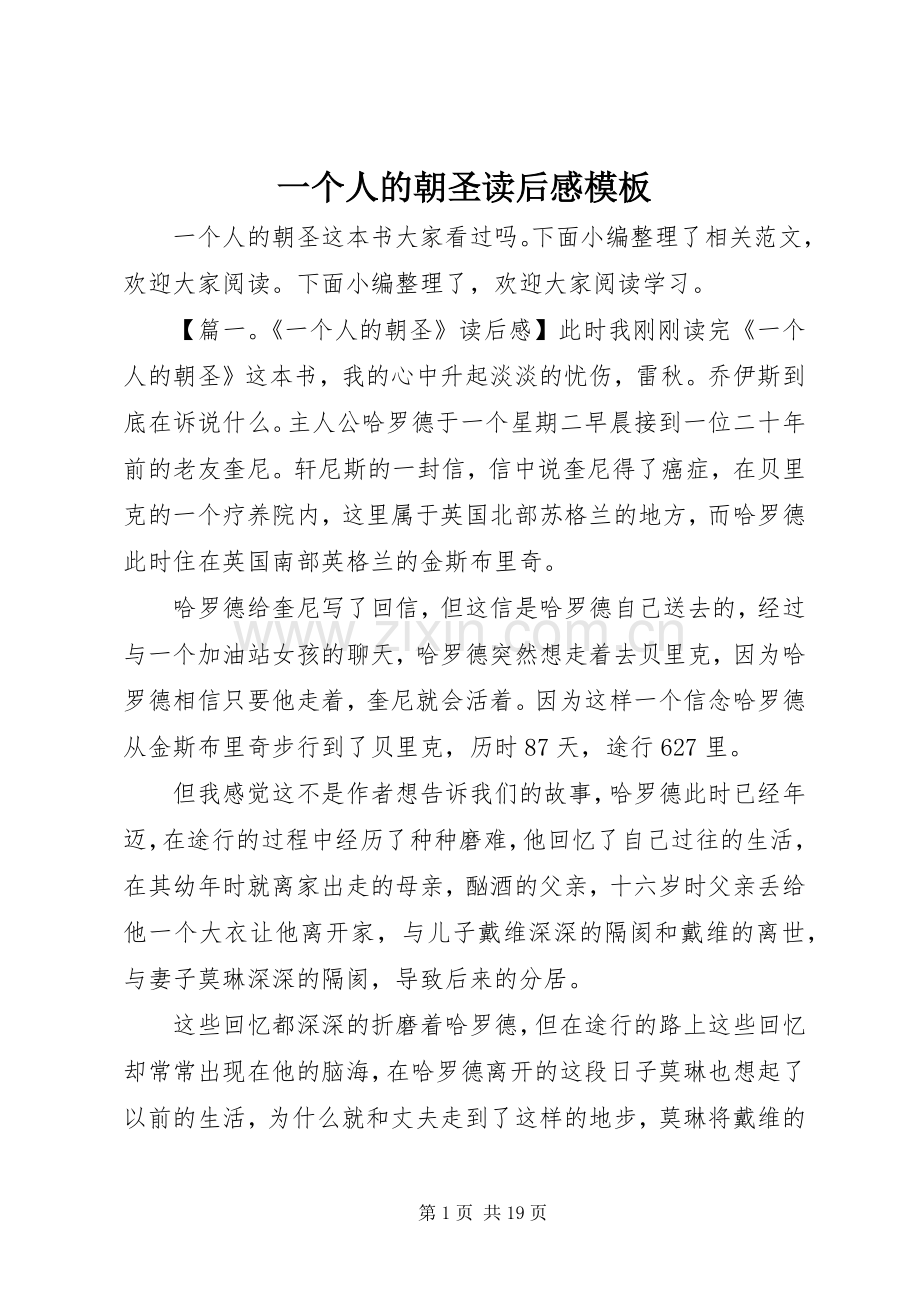 一个人的朝圣读后感模板.docx_第1页