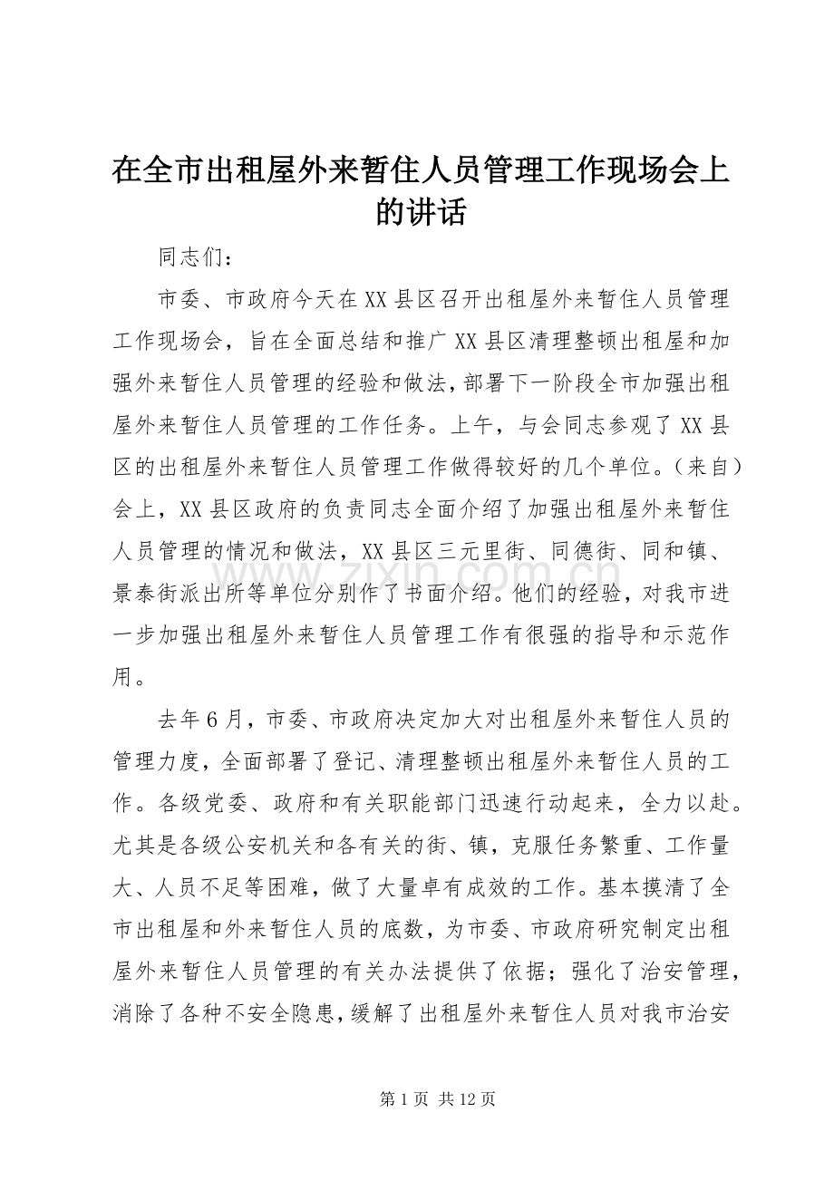 在全市出租屋外来暂住人员管理工作现场会上的讲话.docx_第1页