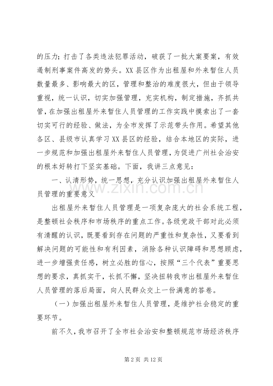 在全市出租屋外来暂住人员管理工作现场会上的讲话.docx_第2页