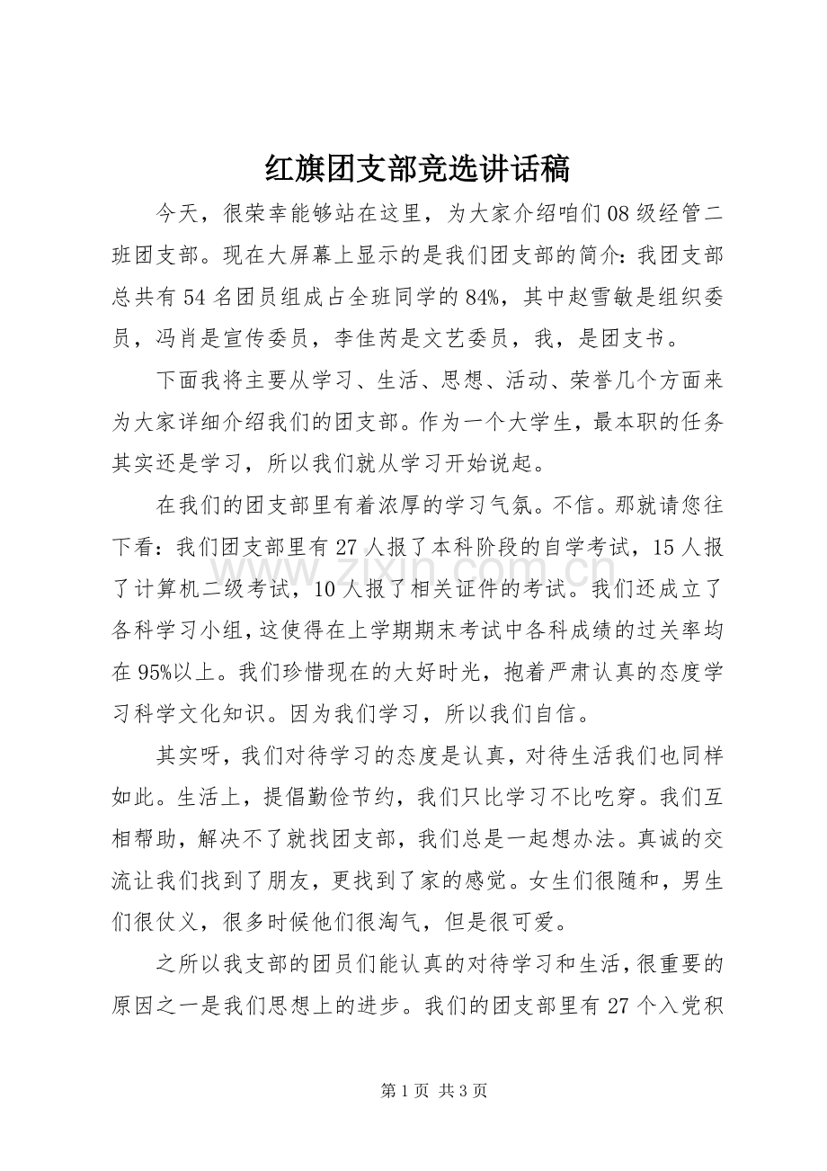 红旗团支部竞选讲话稿.docx_第1页