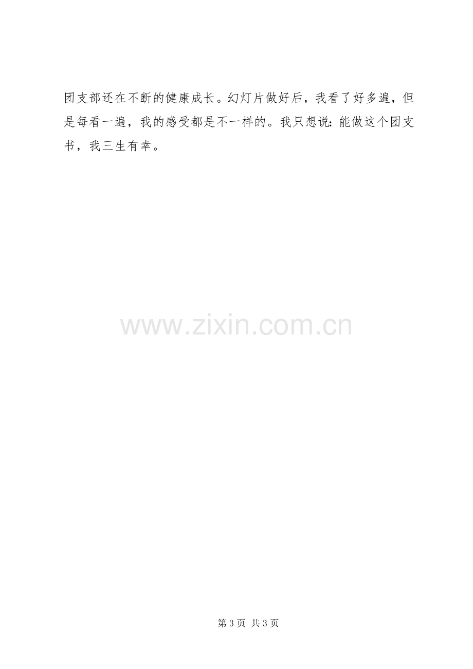 红旗团支部竞选讲话稿.docx_第3页