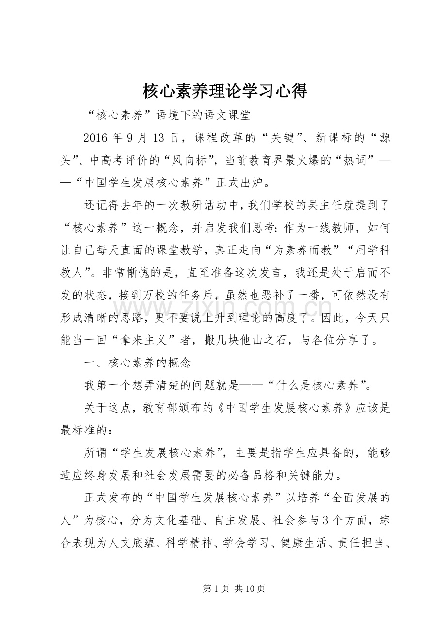 核心素养理论学习心得.docx_第1页