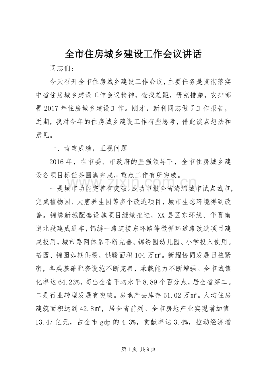 全市住房城乡建设工作会议讲话.docx_第1页