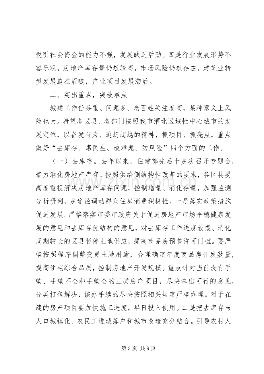 全市住房城乡建设工作会议讲话.docx_第3页