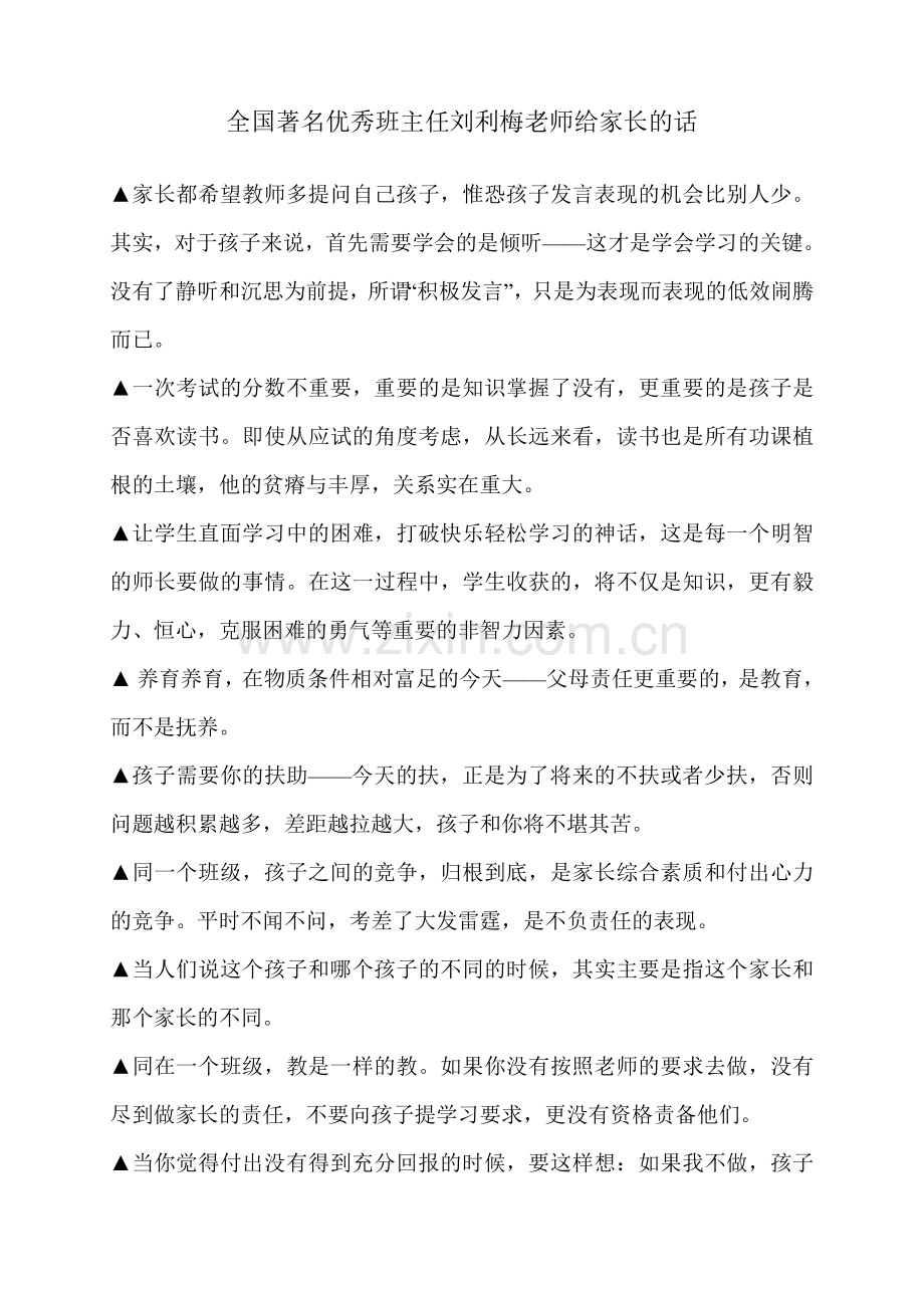 全国著名优秀班主任刘利梅老师给家长的话.doc_第1页