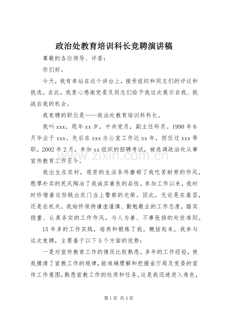 政治处教育培训科长竞聘演讲稿.docx_第1页