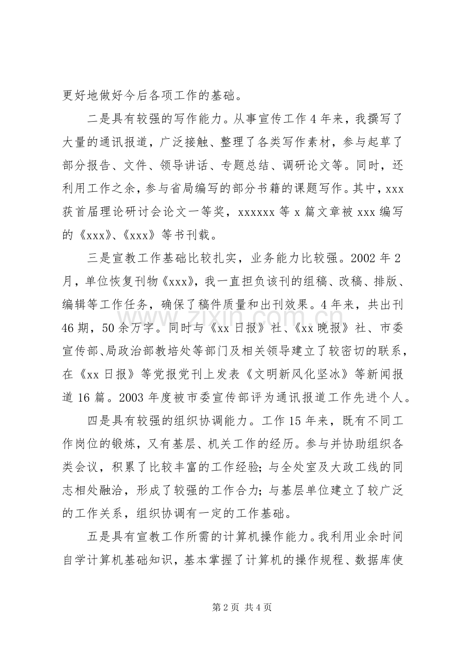 政治处教育培训科长竞聘演讲稿.docx_第2页