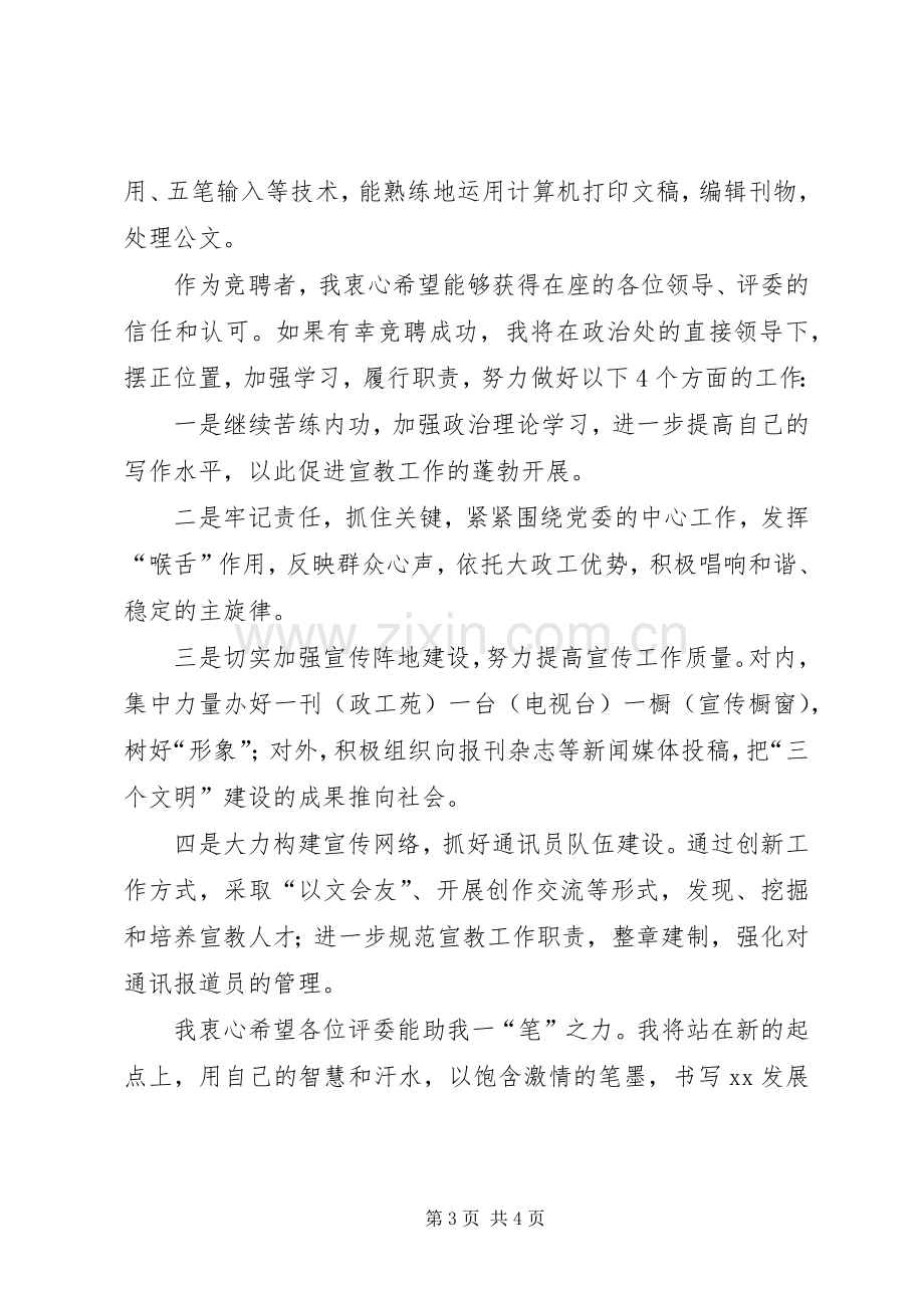 政治处教育培训科长竞聘演讲稿.docx_第3页