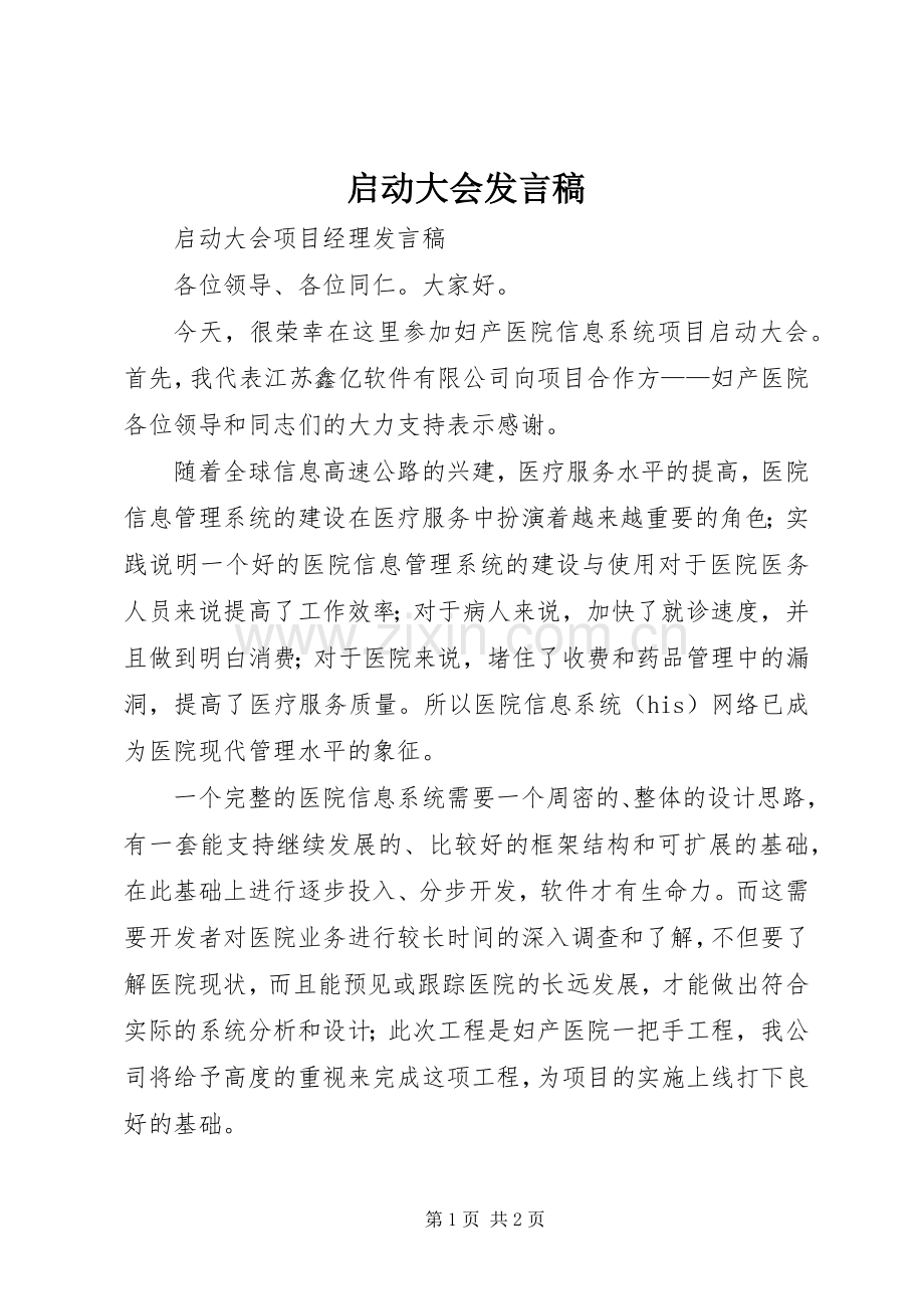 启动大会发言稿.docx_第1页