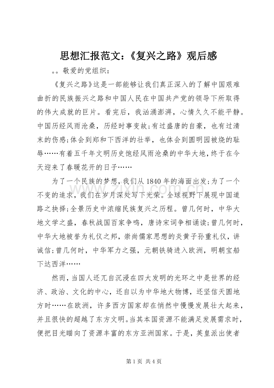 思想汇报范文：《复兴之路》观后感.docx_第1页