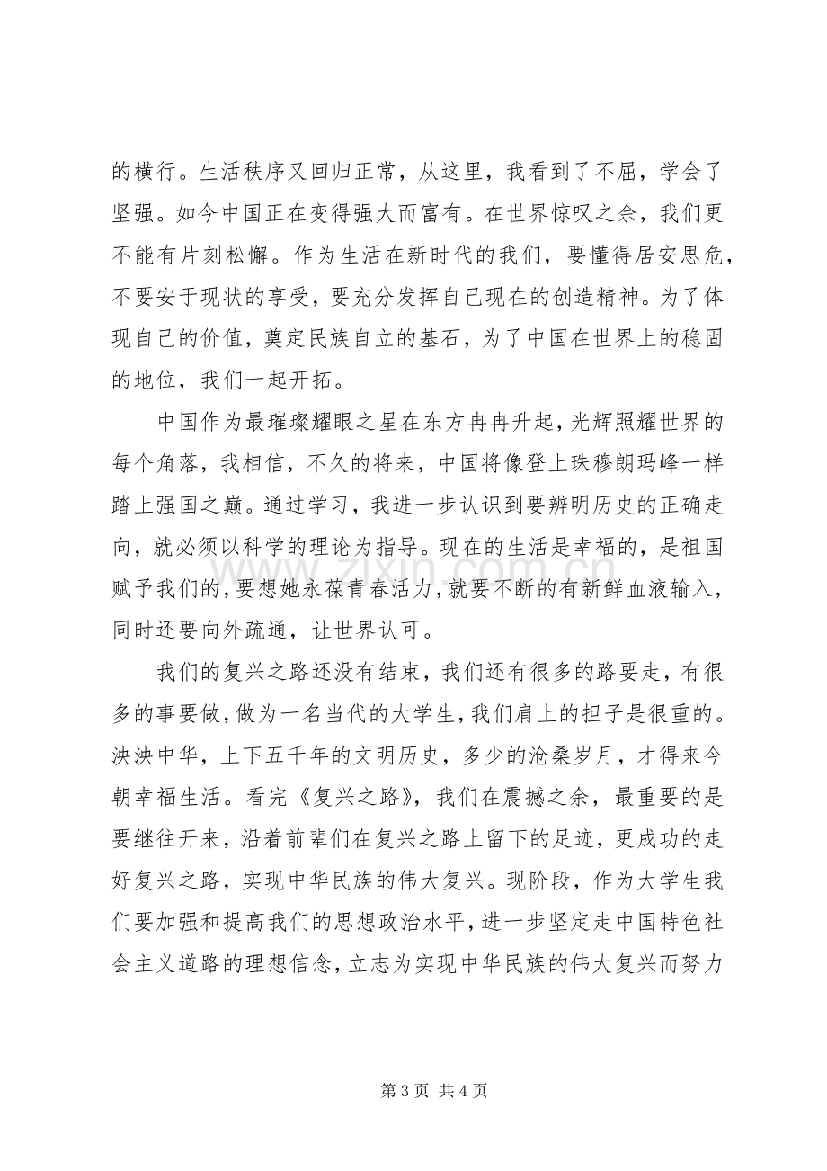 思想汇报范文：《复兴之路》观后感.docx_第3页