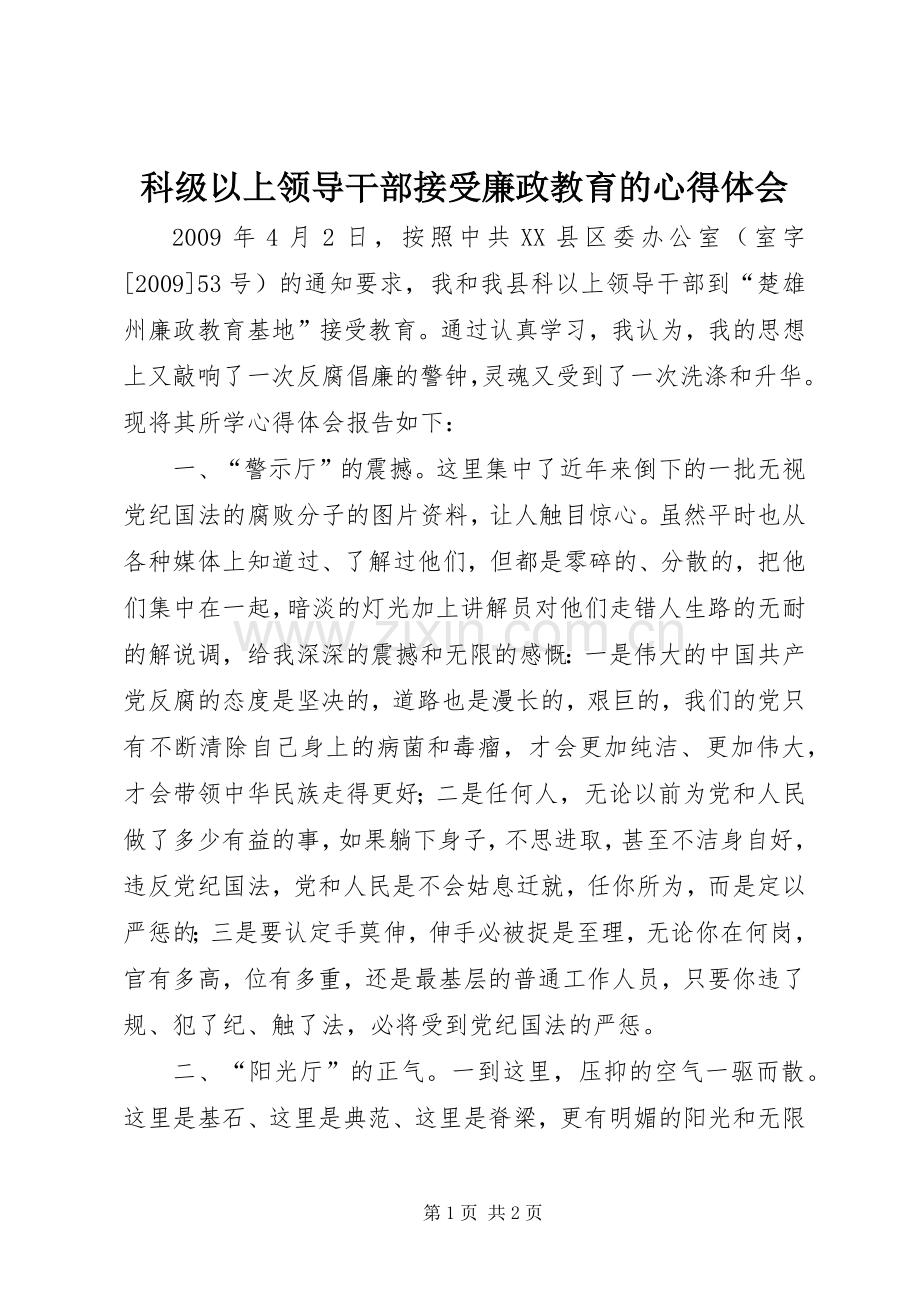 科级以上领导干部接受廉政教育的心得体会.docx_第1页