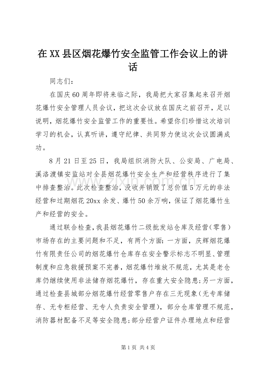 在XX县区烟花爆竹安全监管工作会议上的讲话.docx_第1页