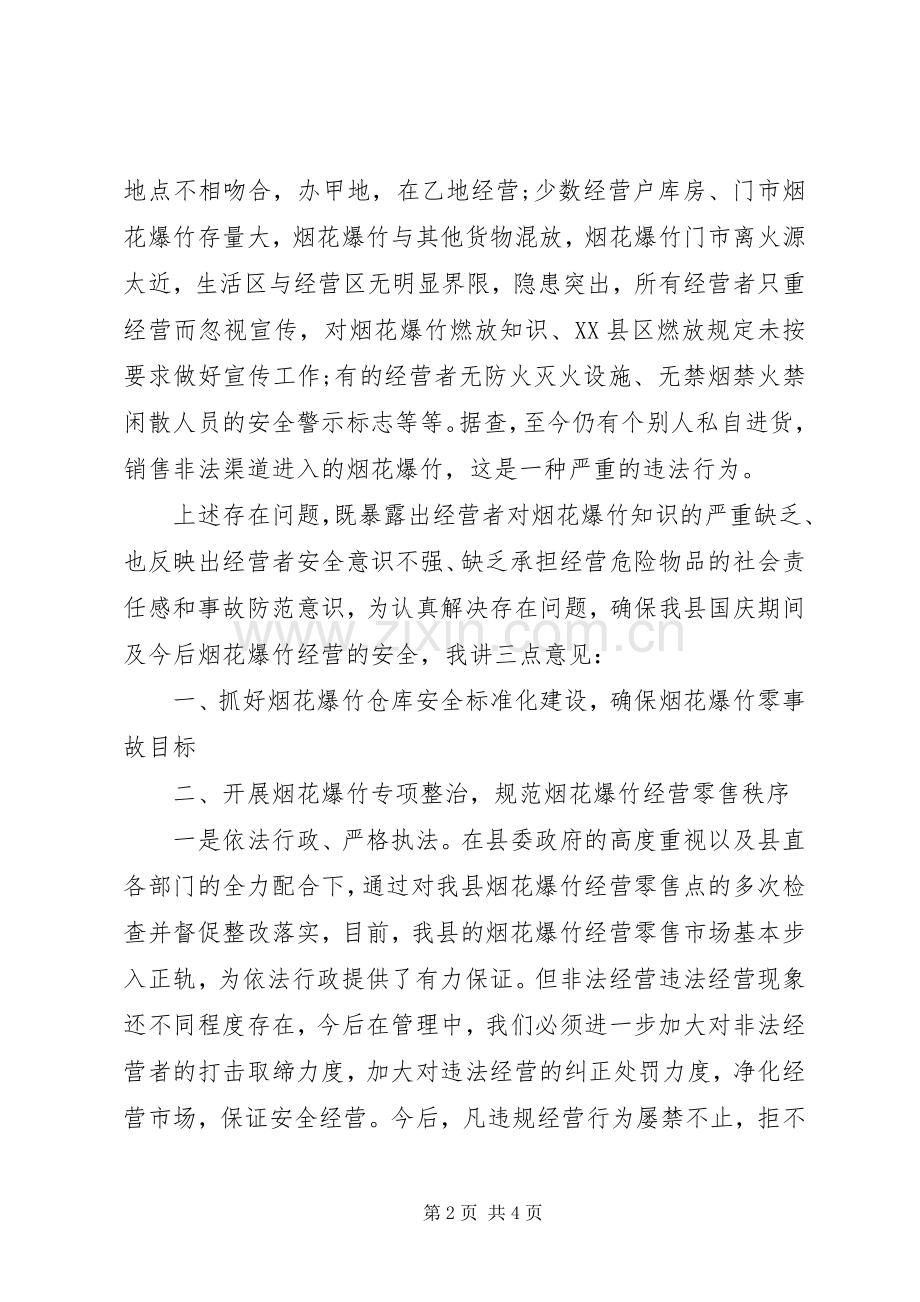 在XX县区烟花爆竹安全监管工作会议上的讲话.docx_第2页