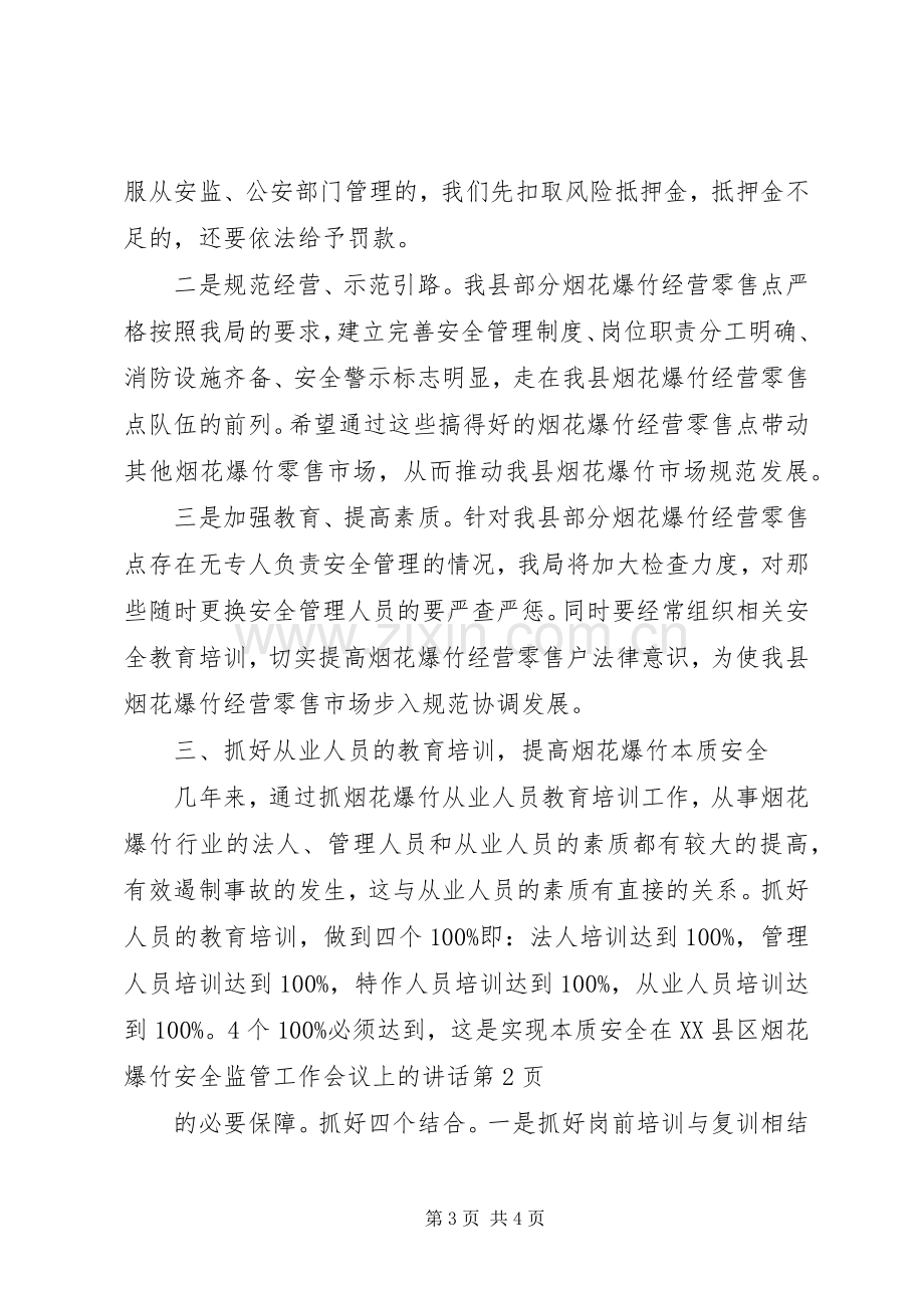 在XX县区烟花爆竹安全监管工作会议上的讲话.docx_第3页