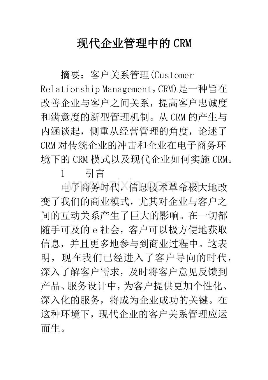 现代企业管理中的CRM.docx_第1页