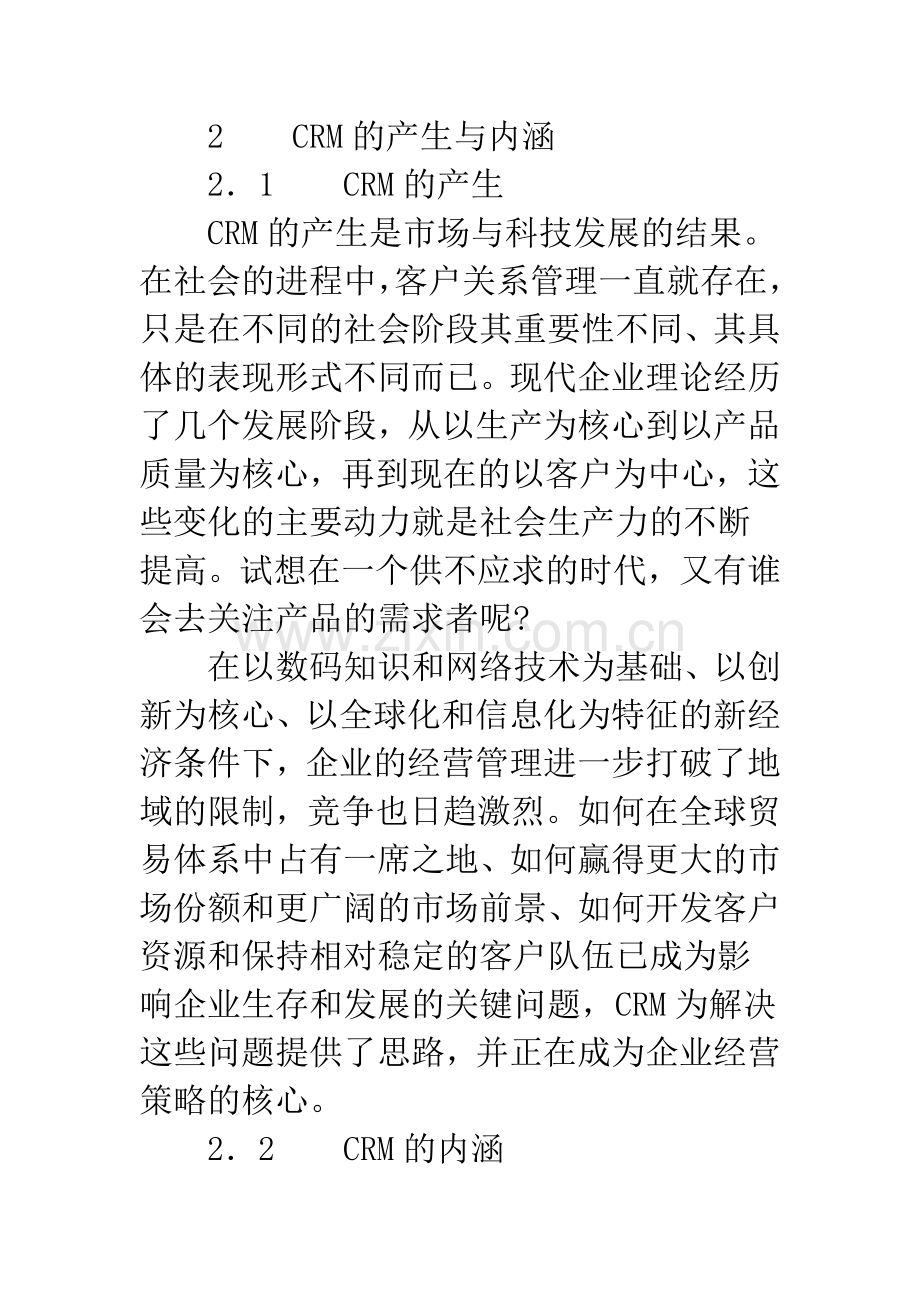 现代企业管理中的CRM.docx_第2页