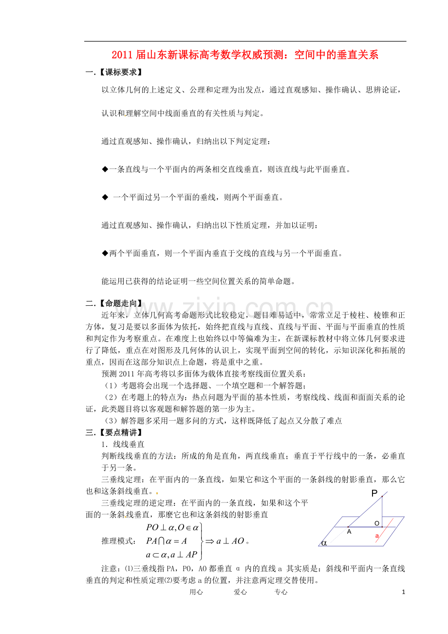 山东省2011届高考数学-权威预测-空间中的垂直关系-新人教版.doc_第1页