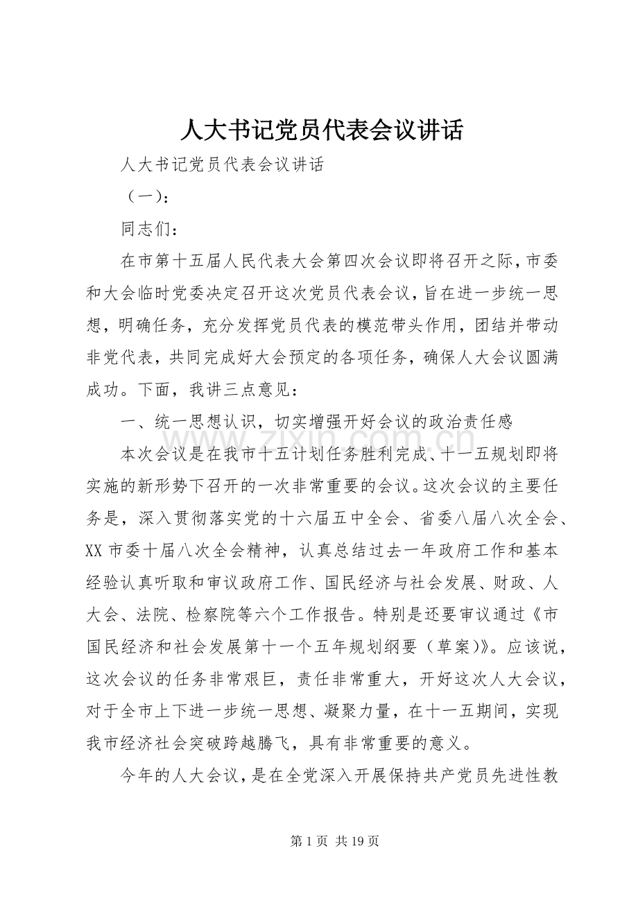 人大书记党员代表会议讲话.docx_第1页