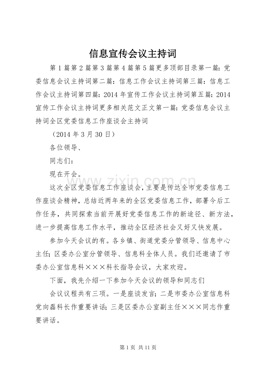 信息宣传会议主持词.docx_第1页