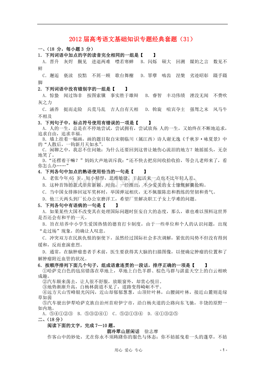 【考题猜想】2012届高考语文-基础知识专题经典套题31.doc_第1页